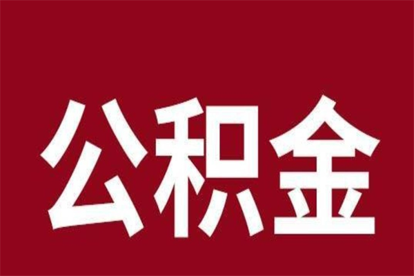 玉田在职可以一次性取公积金吗（在职怎么一次性提取公积金）