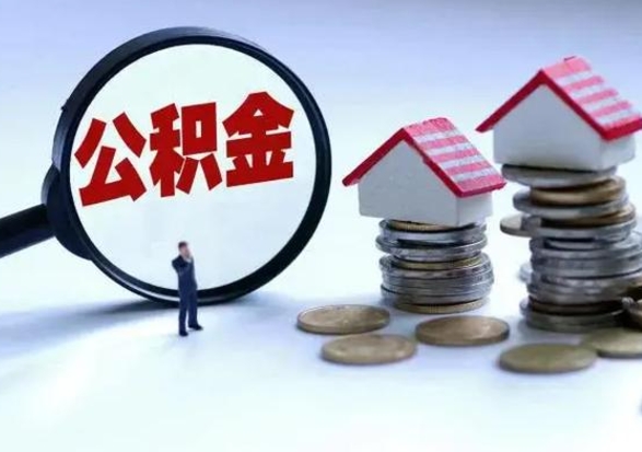 玉田离职了怎么取公积金（离职了怎么提取住房公积金的钱）