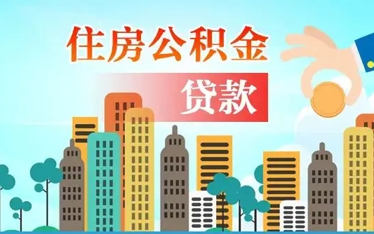 玉田公积金离职取条件（住房公积金提取条件离职怎么提取）